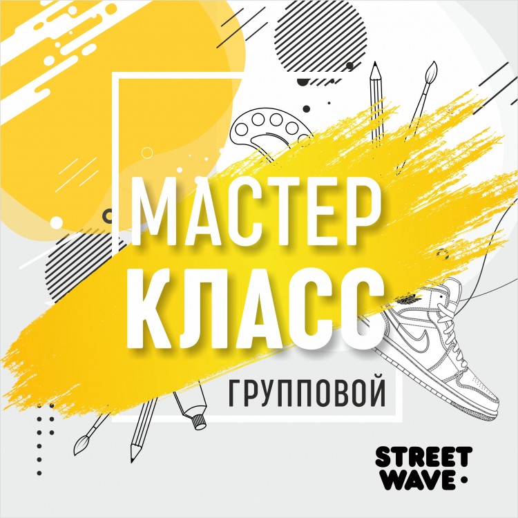 Мастер - класс // STREET WAVE Групповой